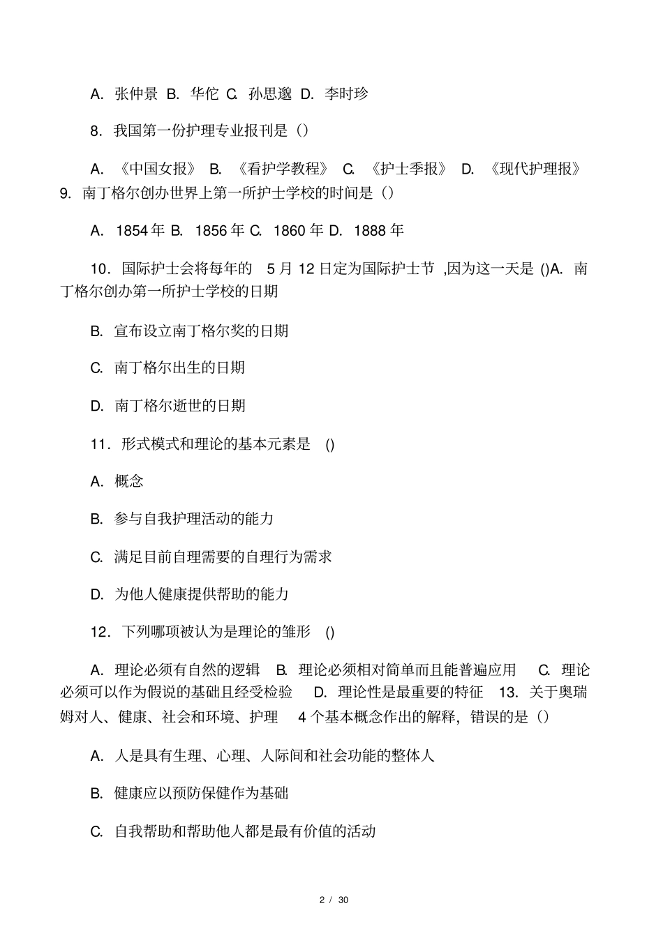 护理学基础选择题集_第2页