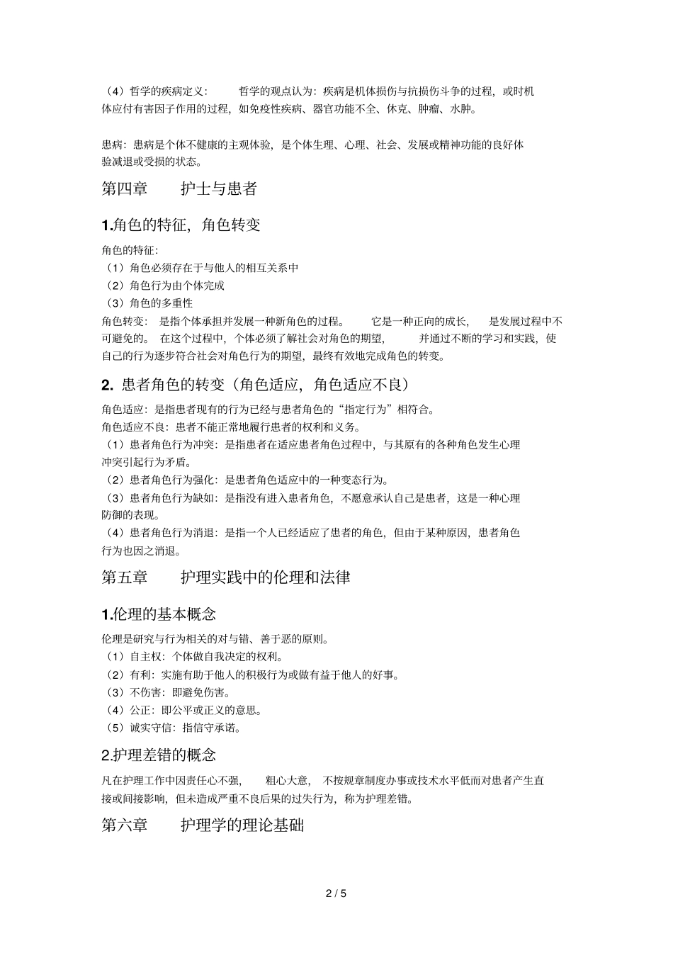 护理学导论习题重点_第2页