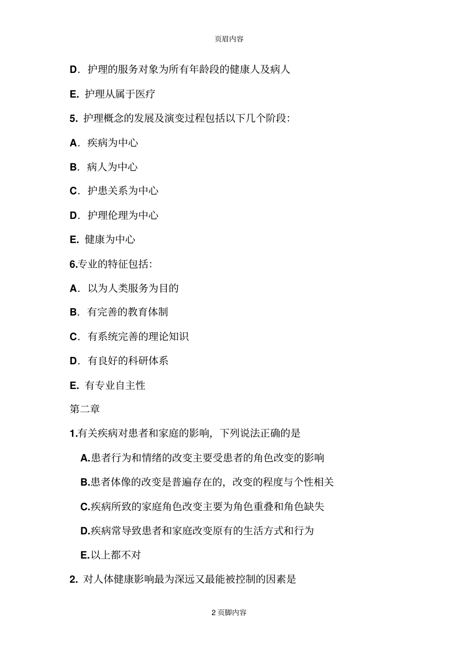 护理学导论试题_第2页