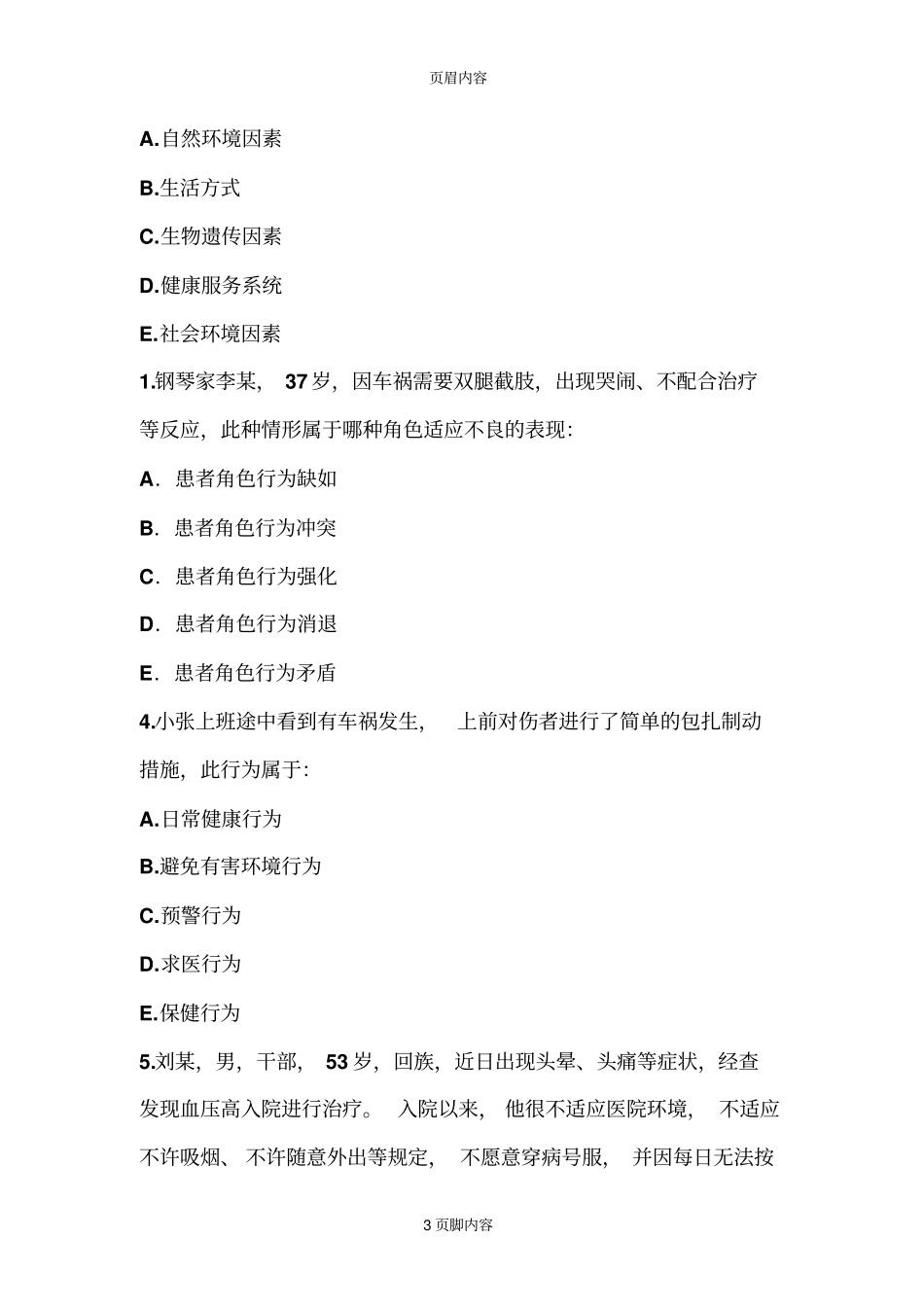 护理学导论试题_第3页