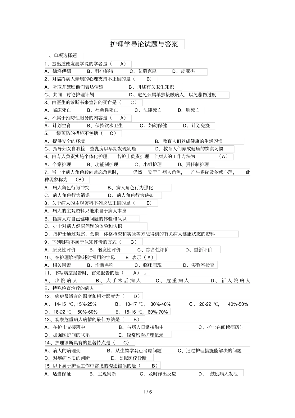 护理学导论试题与参考答案_第1页