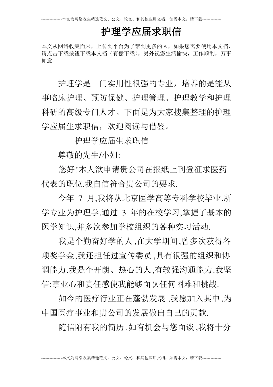 护理学应届求职信_第1页