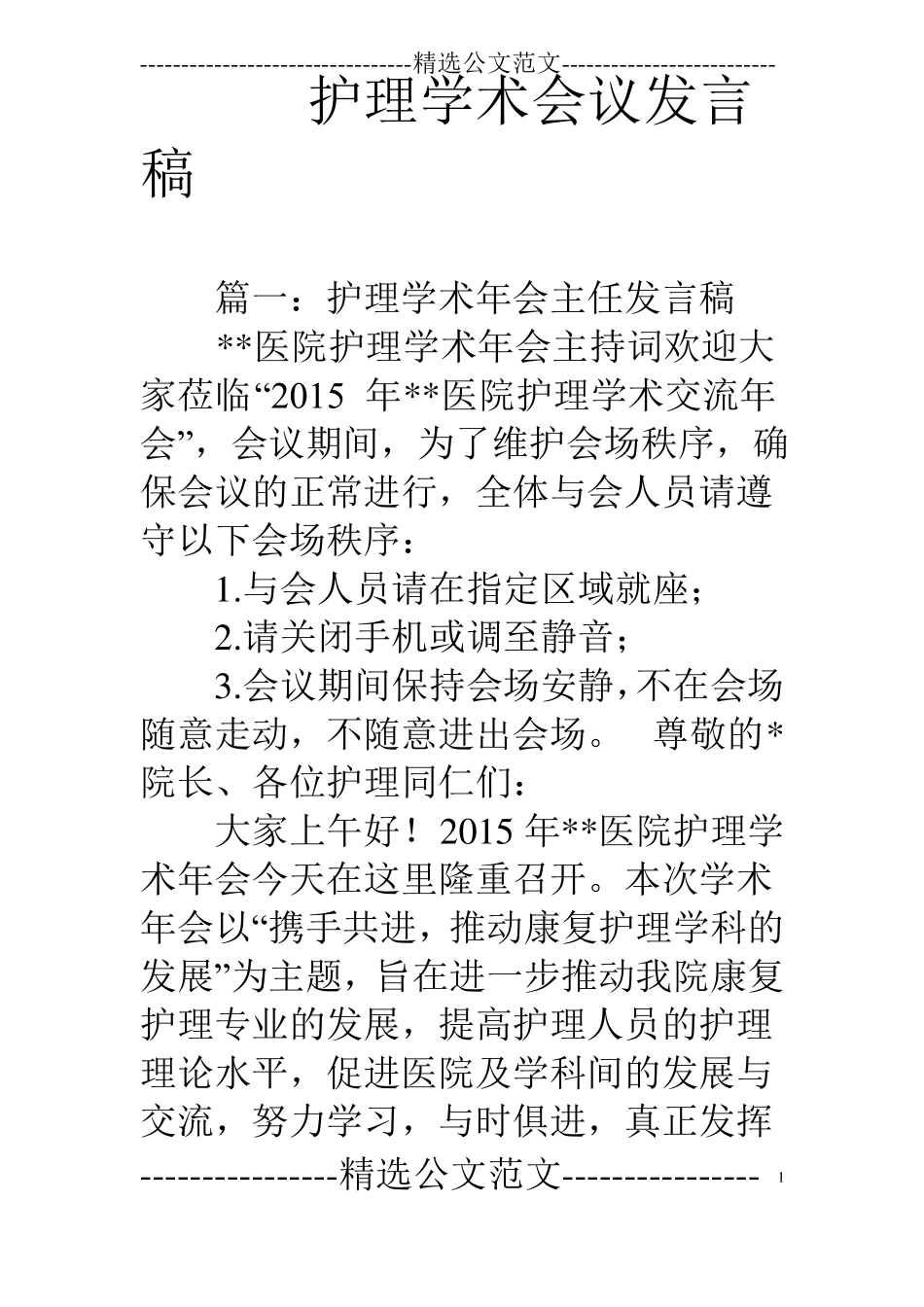 护理学术会议发言稿_第1页