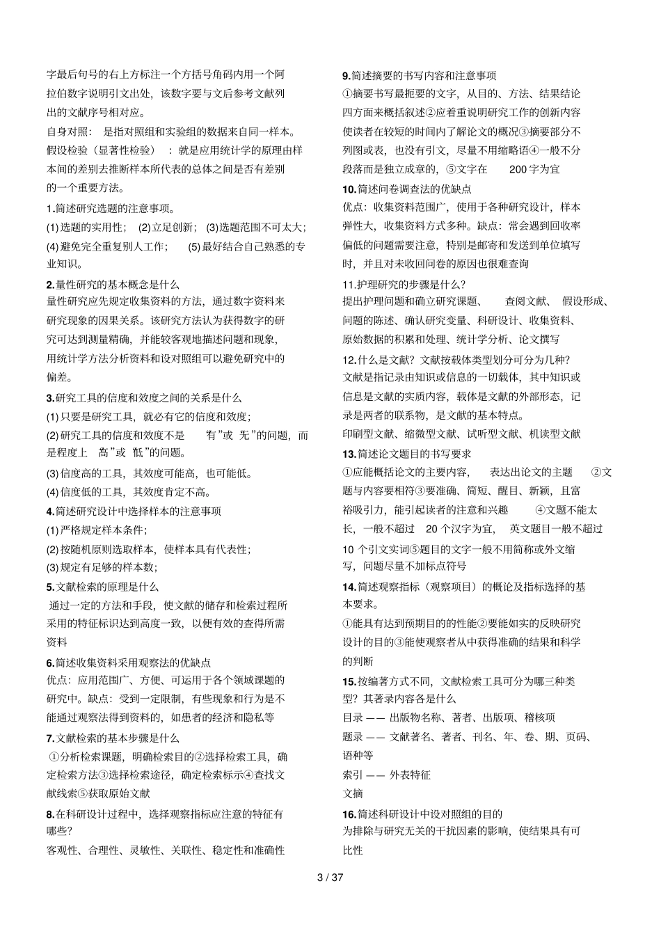 护理学研究试题及标准答案_第3页