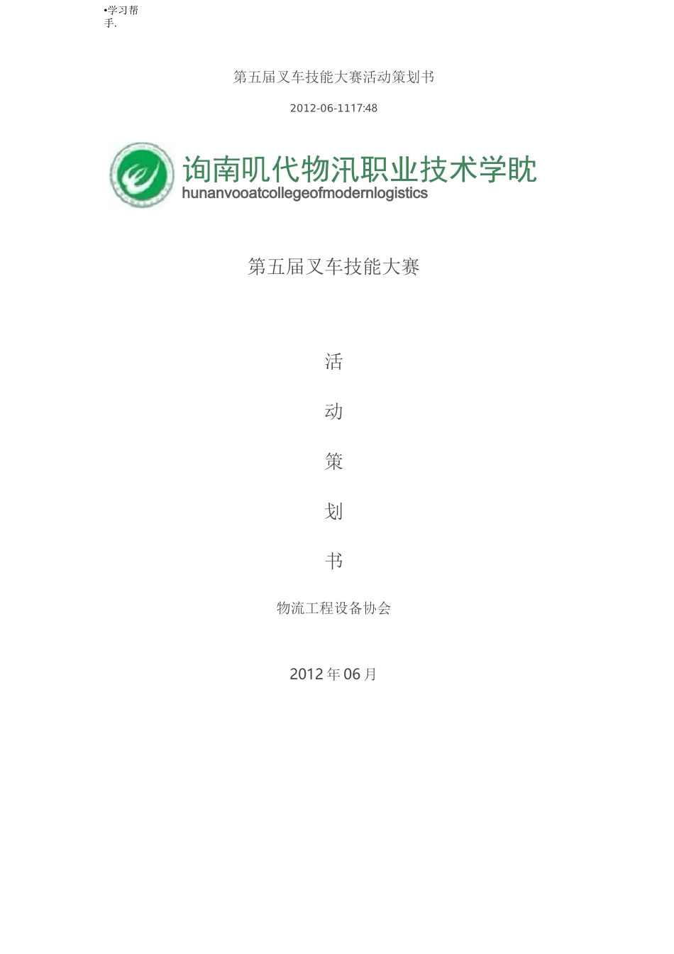 叉车技能大赛活动项目策划书_第1页