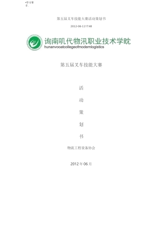 叉车技能大赛活动项目策划书