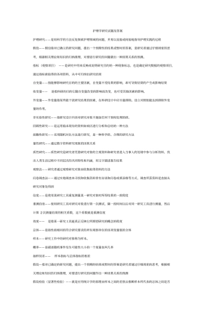 护理学研究试题及答案1