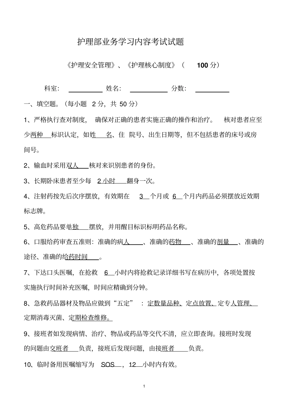 护理安全管理、护理核心制度试卷有答案文档_第1页
