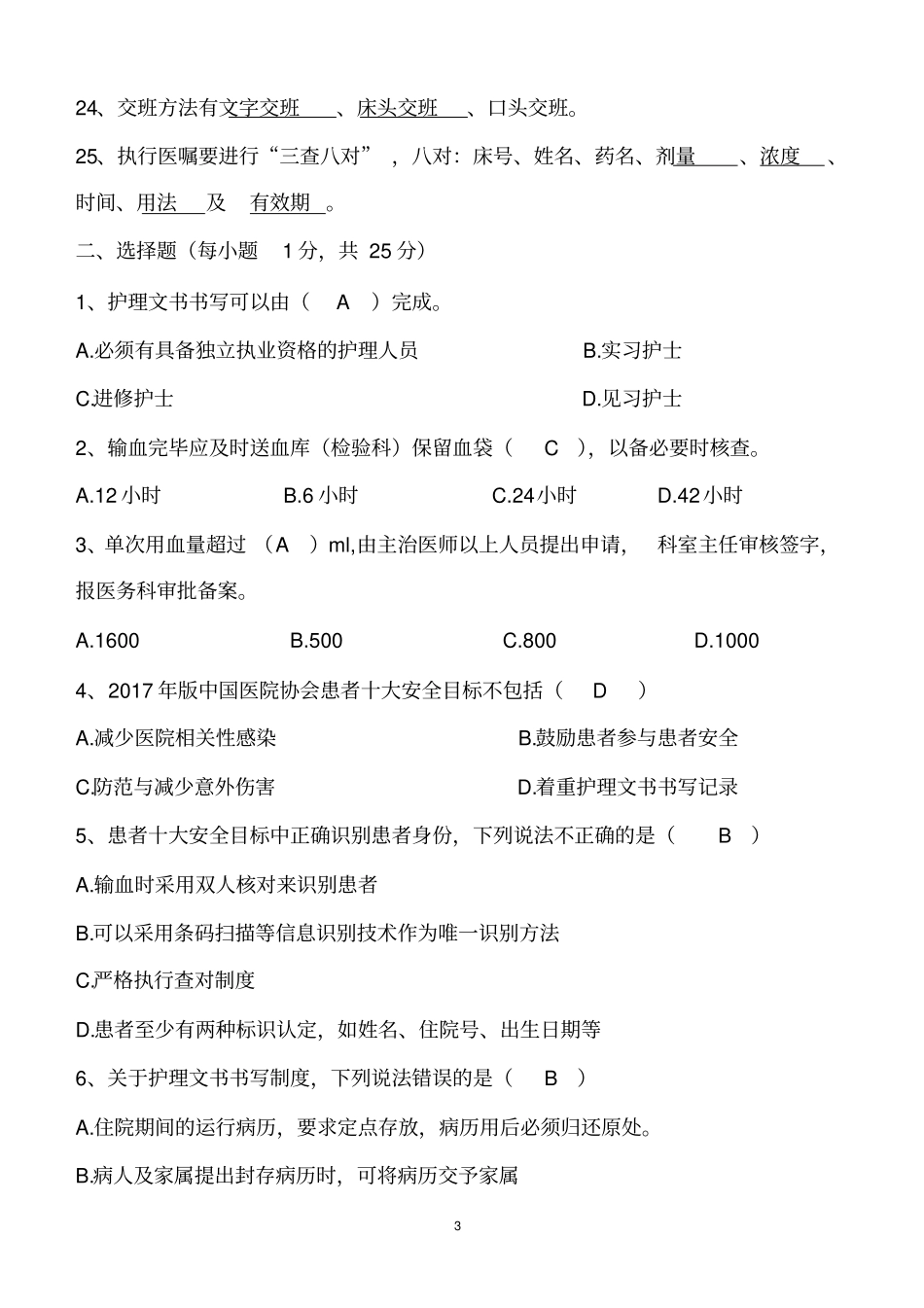 护理安全管理、护理核心制度试卷有答案文档_第3页