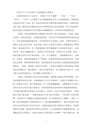 最新家长学习3-6岁儿童学习与发展指南心得体会