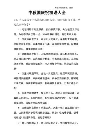 中秋国庆祝福语大全
