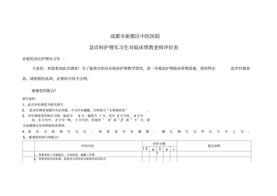 护理实习生对临床带教评价表_第1页