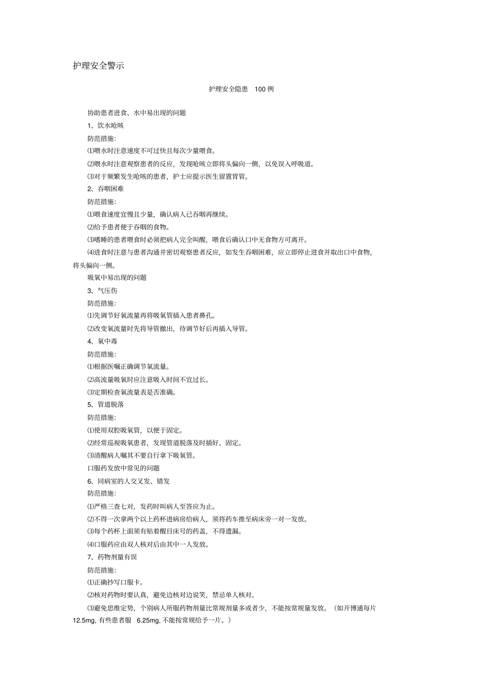 护理安全警示全解_第1页