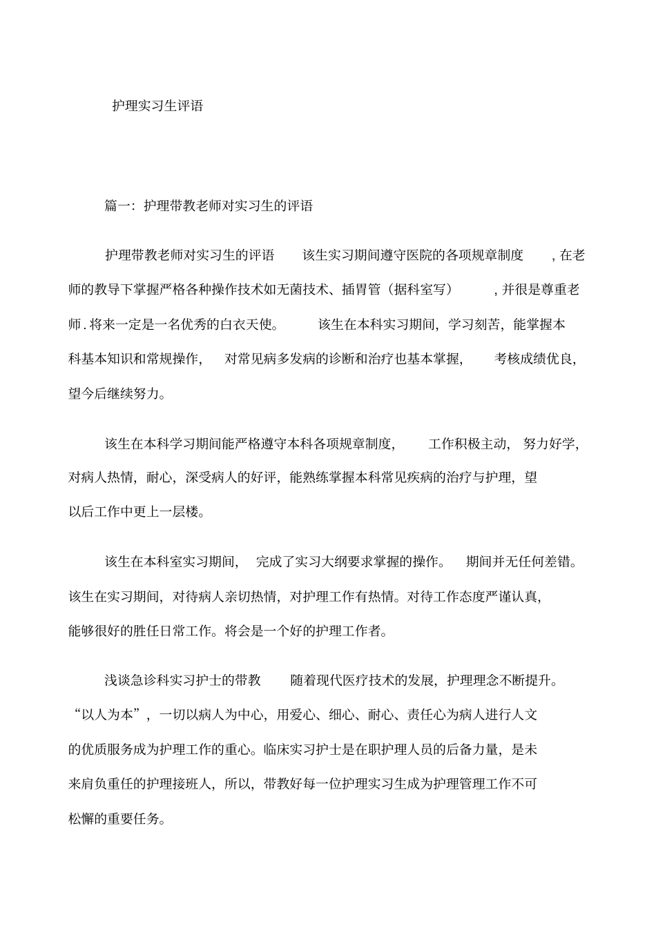 护理实习生评语_第1页