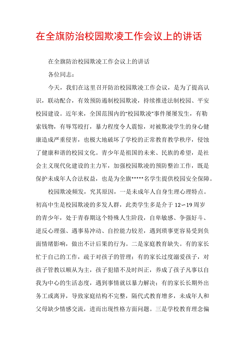 在全旗防治校园欺凌工作会议上的讲话_第1页