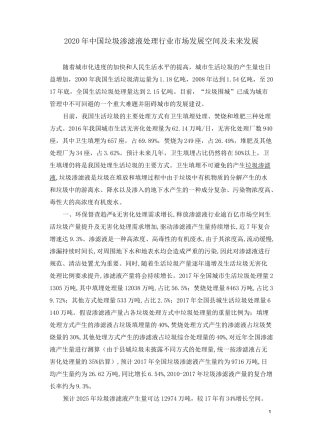 2020年中国垃圾渗滤液处理行业市场发展空间及未来发展