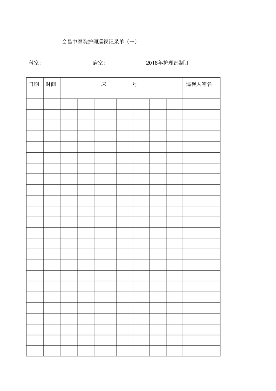 护理巡视记录单_第1页