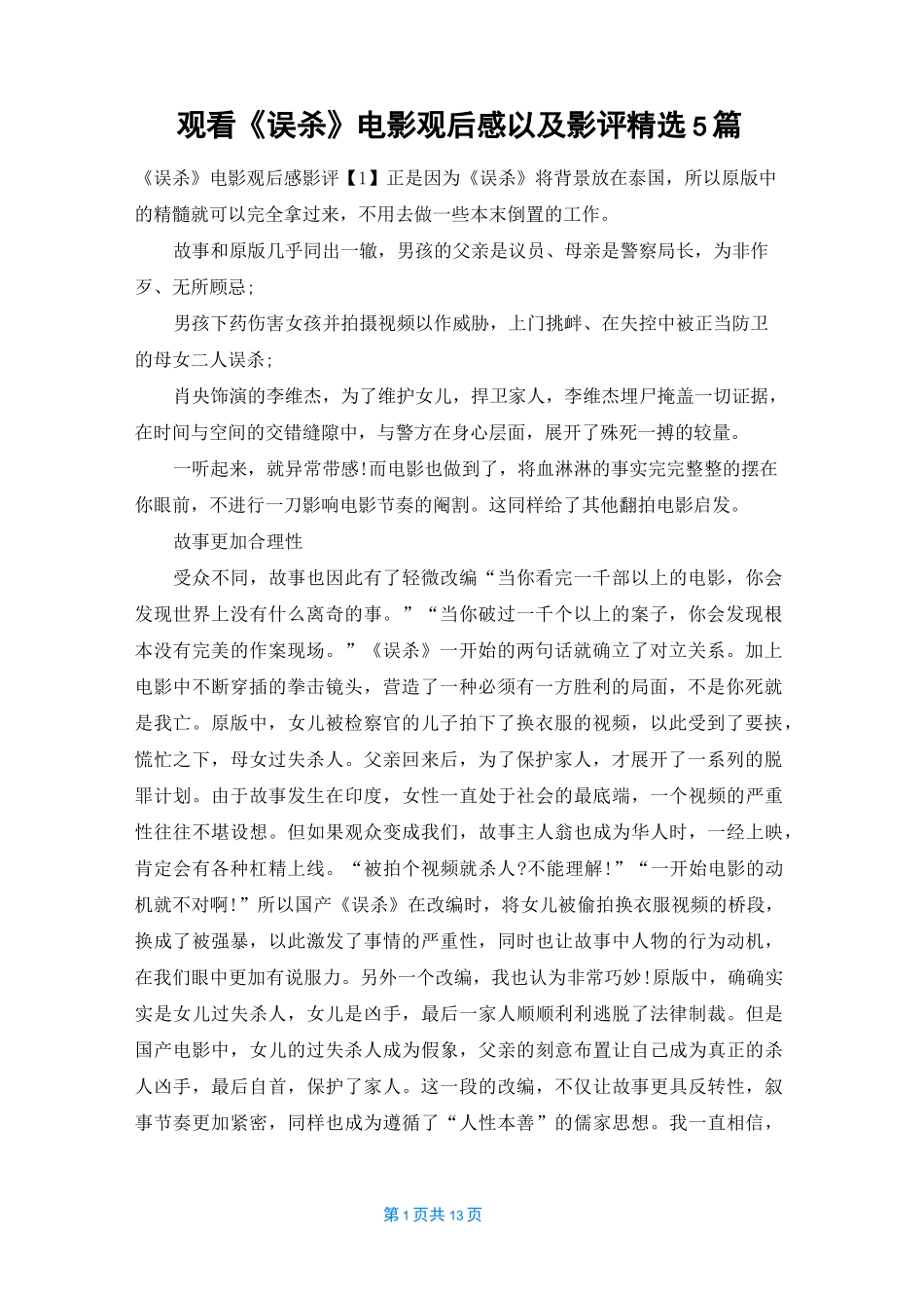 观看《误杀》电影观后感以及影评精选5篇_第1页