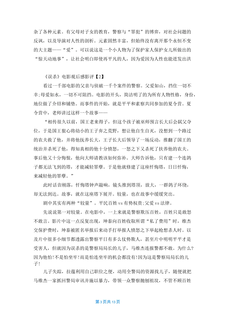 观看《误杀》电影观后感以及影评精选5篇_第3页