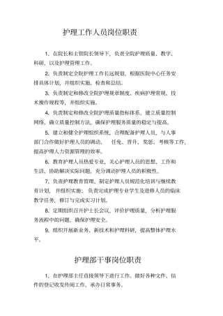 护理工作人员岗位职责