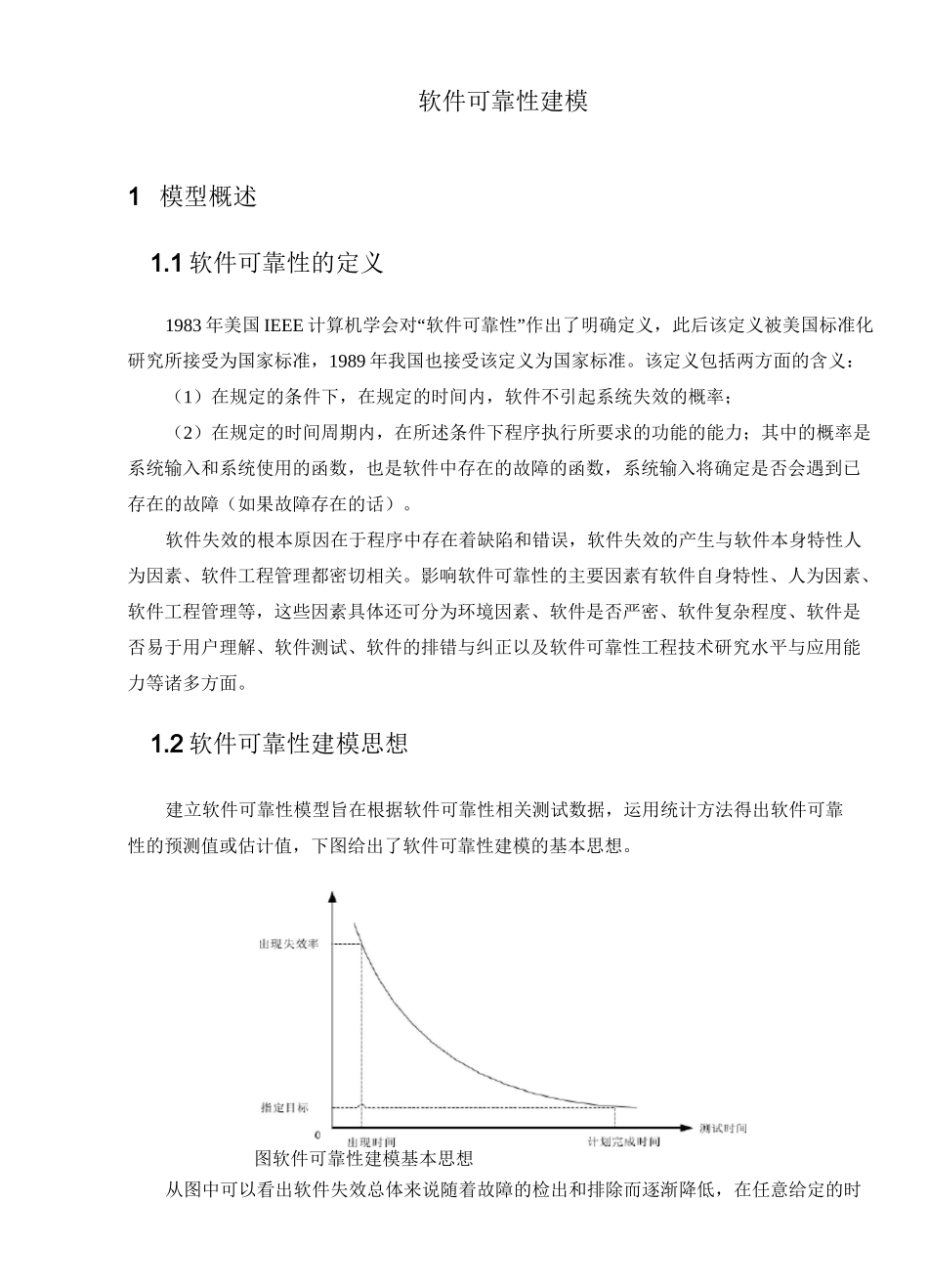 可靠性建模资料整理_第1页