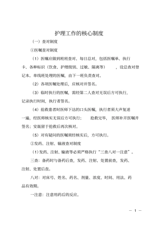 护理工作的核心制度
