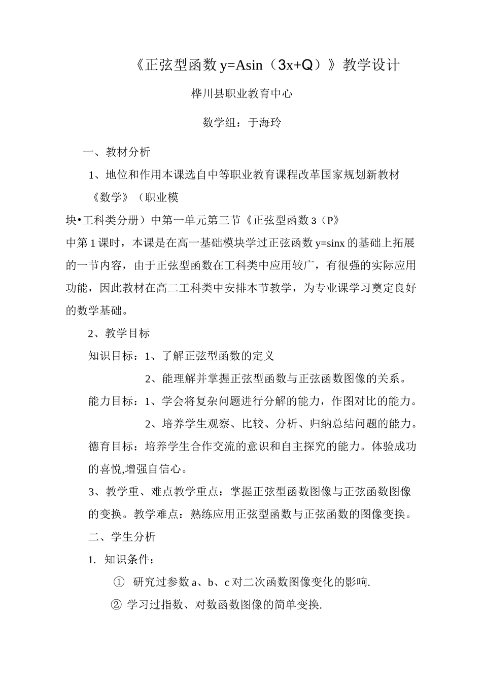 正弦型函数教学设计_第1页
