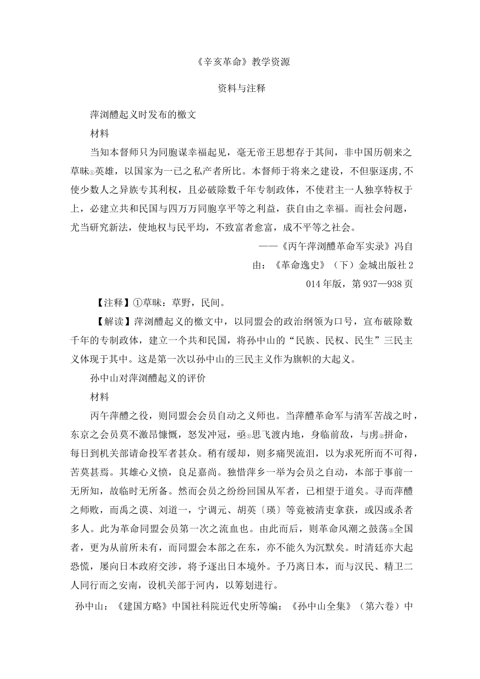 《辛亥革命》史料集锦 (1)_第1页