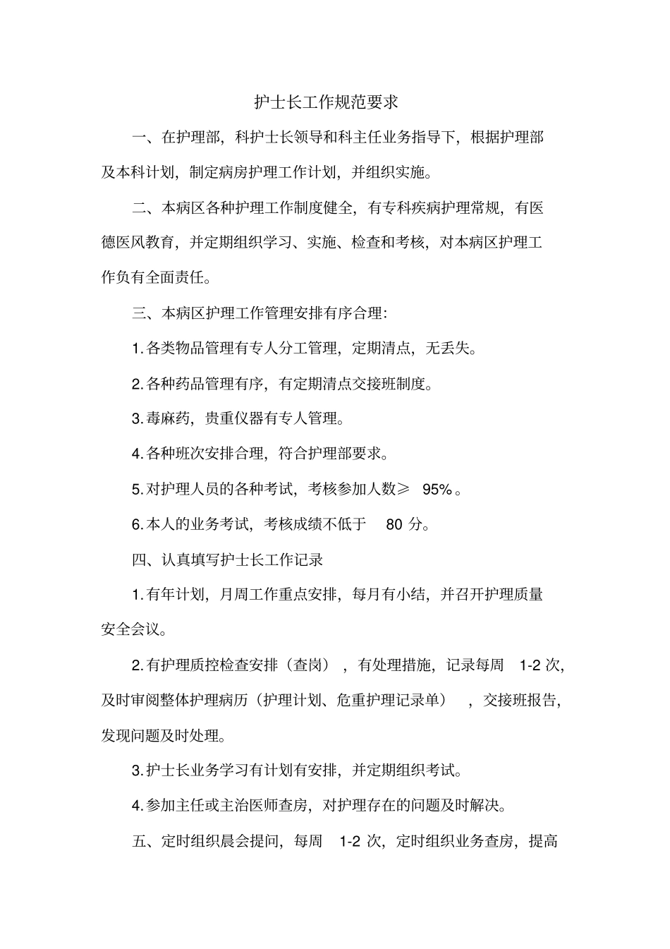 护理工作规范质量标准_第1页