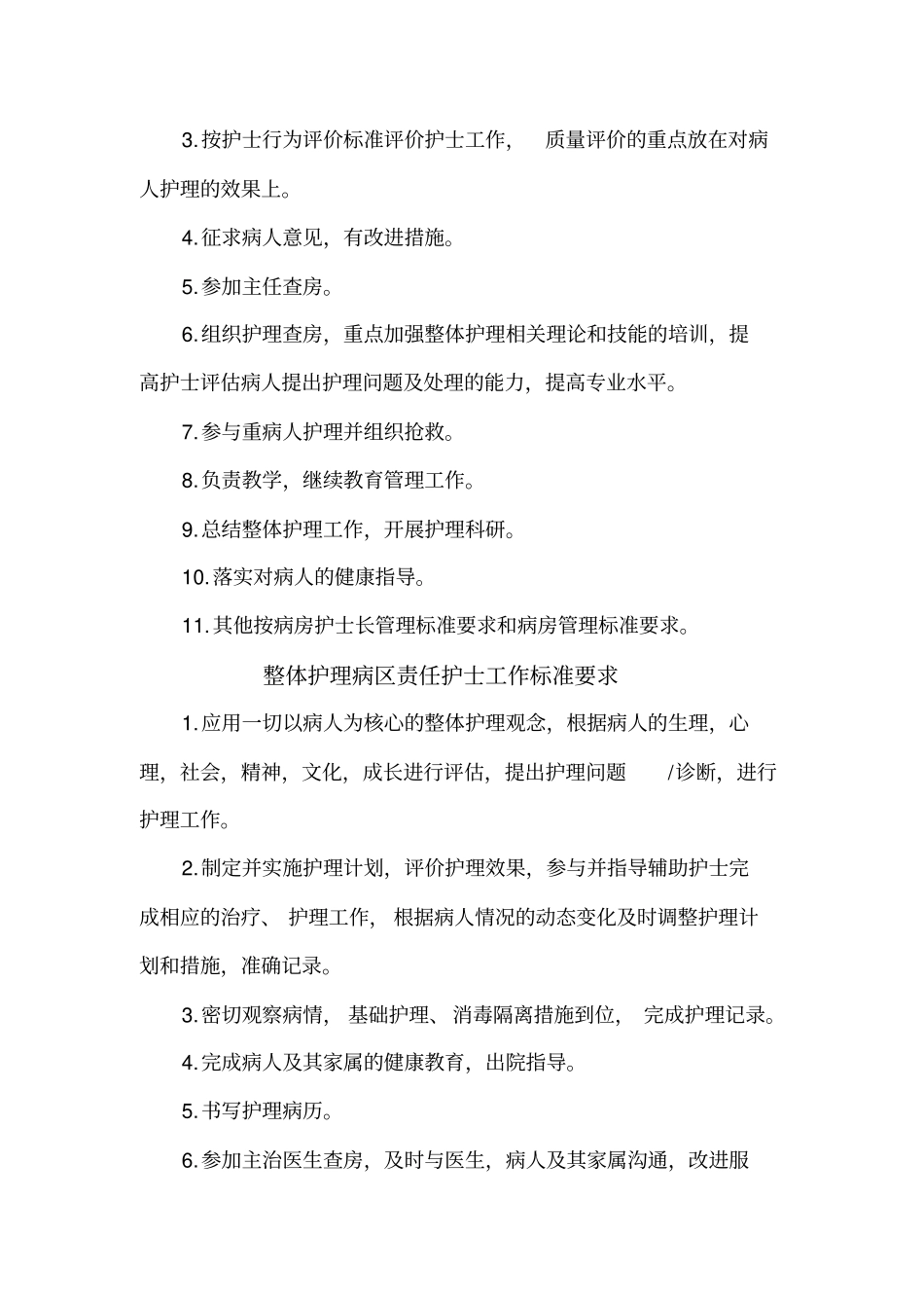 护理工作规范质量标准_第3页