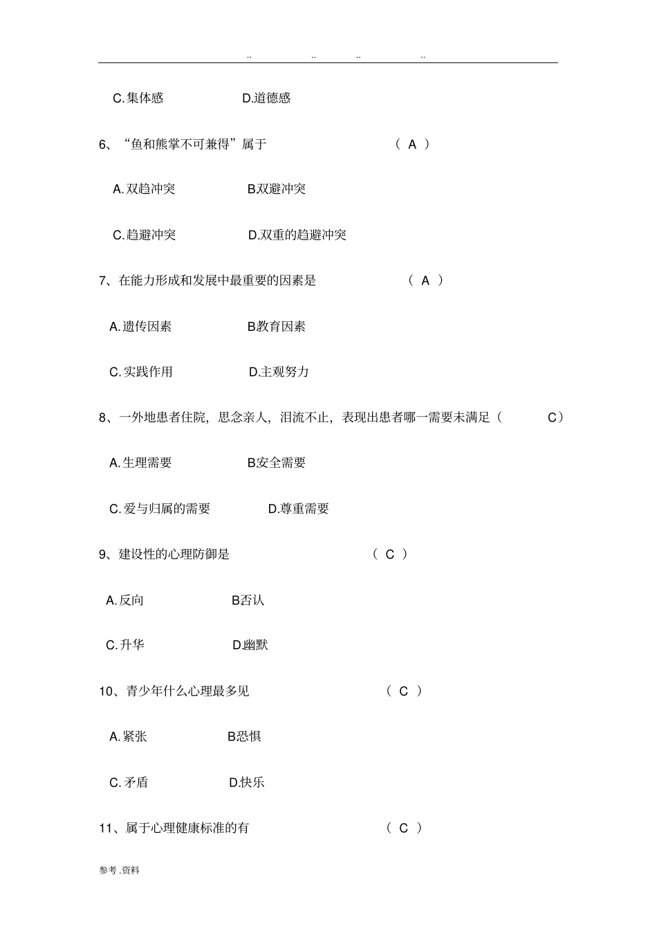 护理心理学试题及答案_第2页