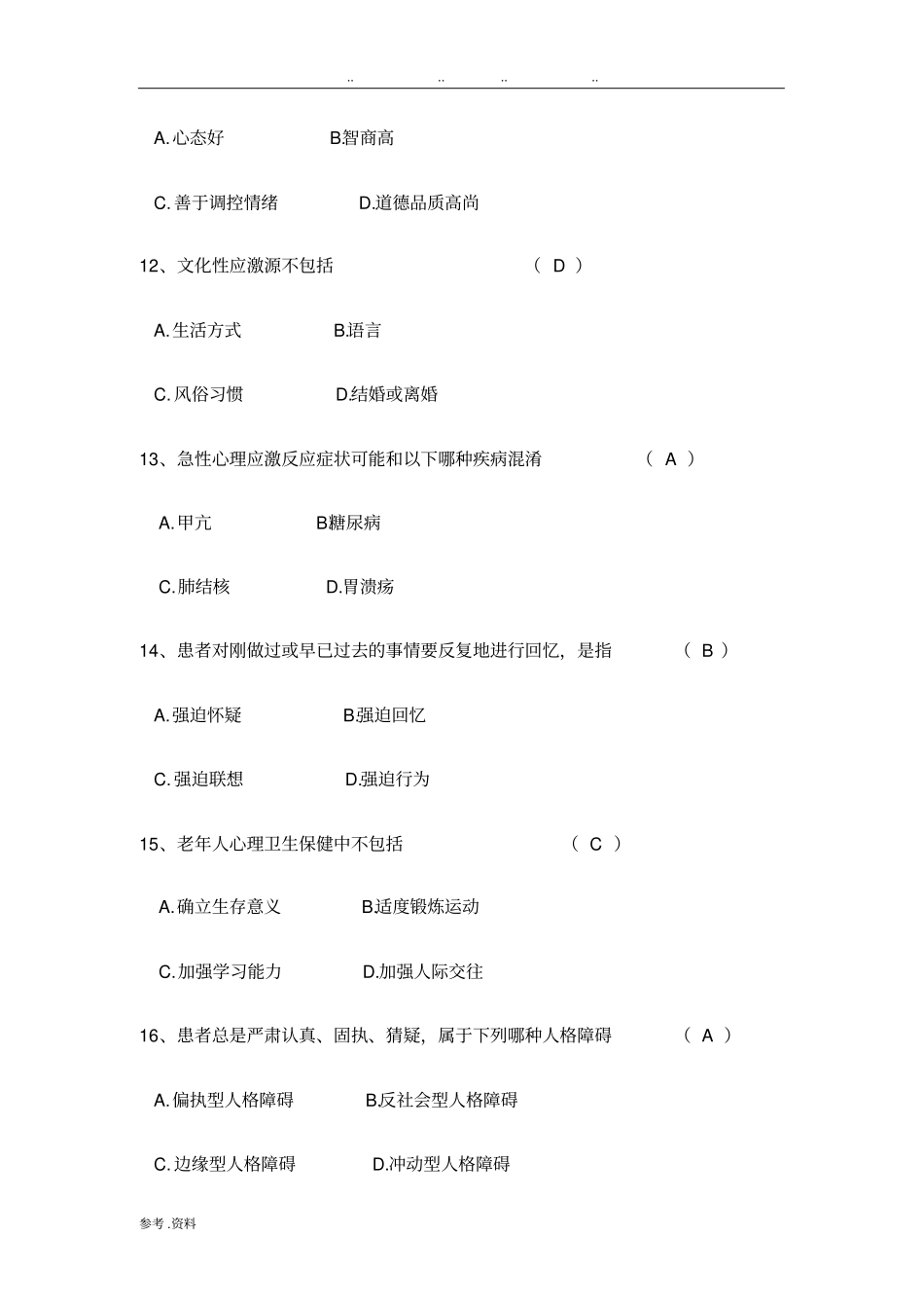 护理心理学试题及答案_第3页