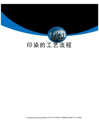 印染的工艺流程