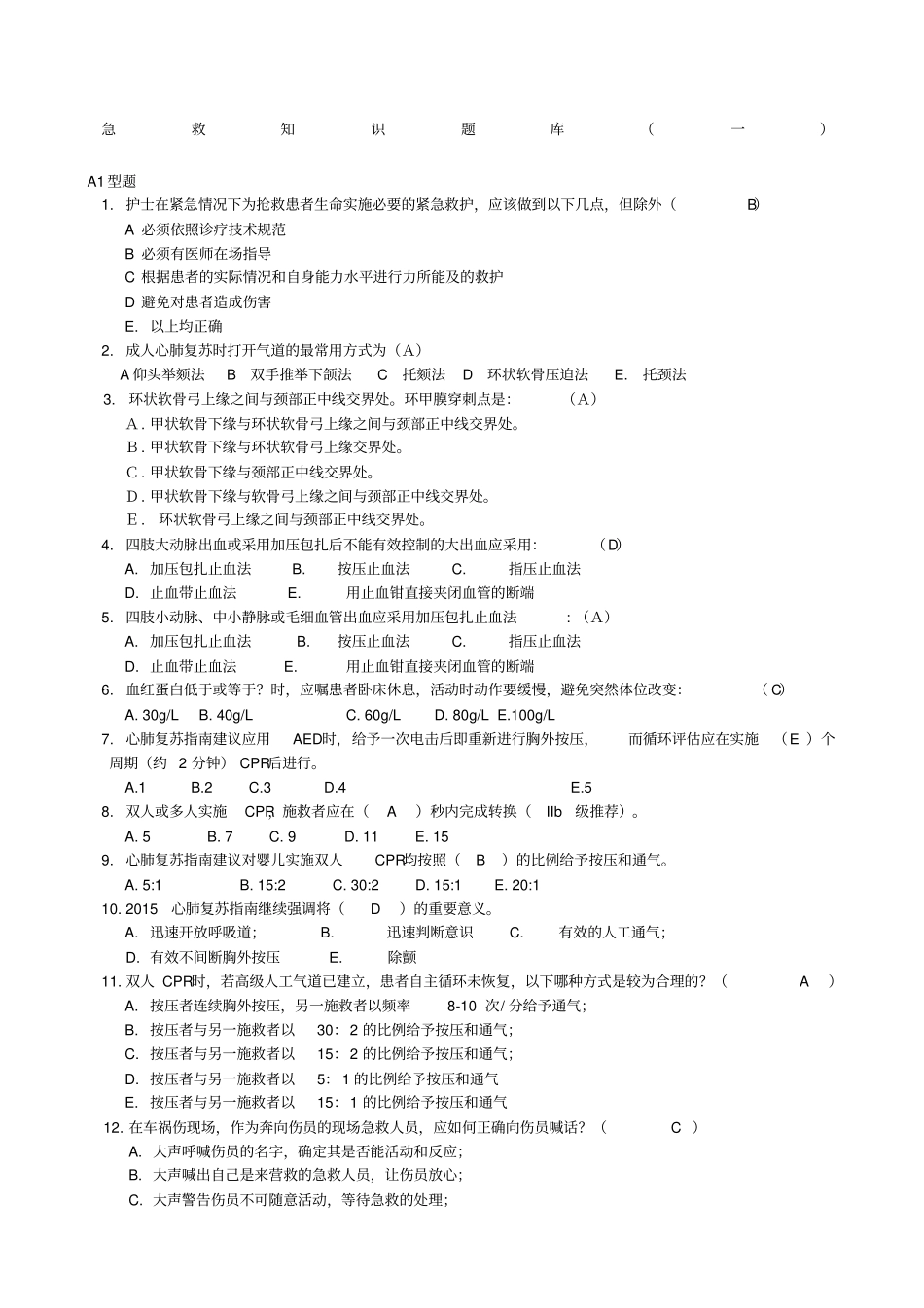 护理急救知识试题套_第1页