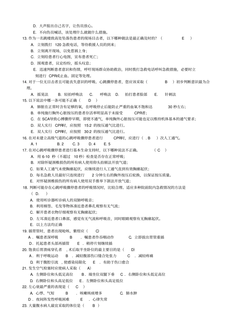 护理急救知识试题套_第2页
