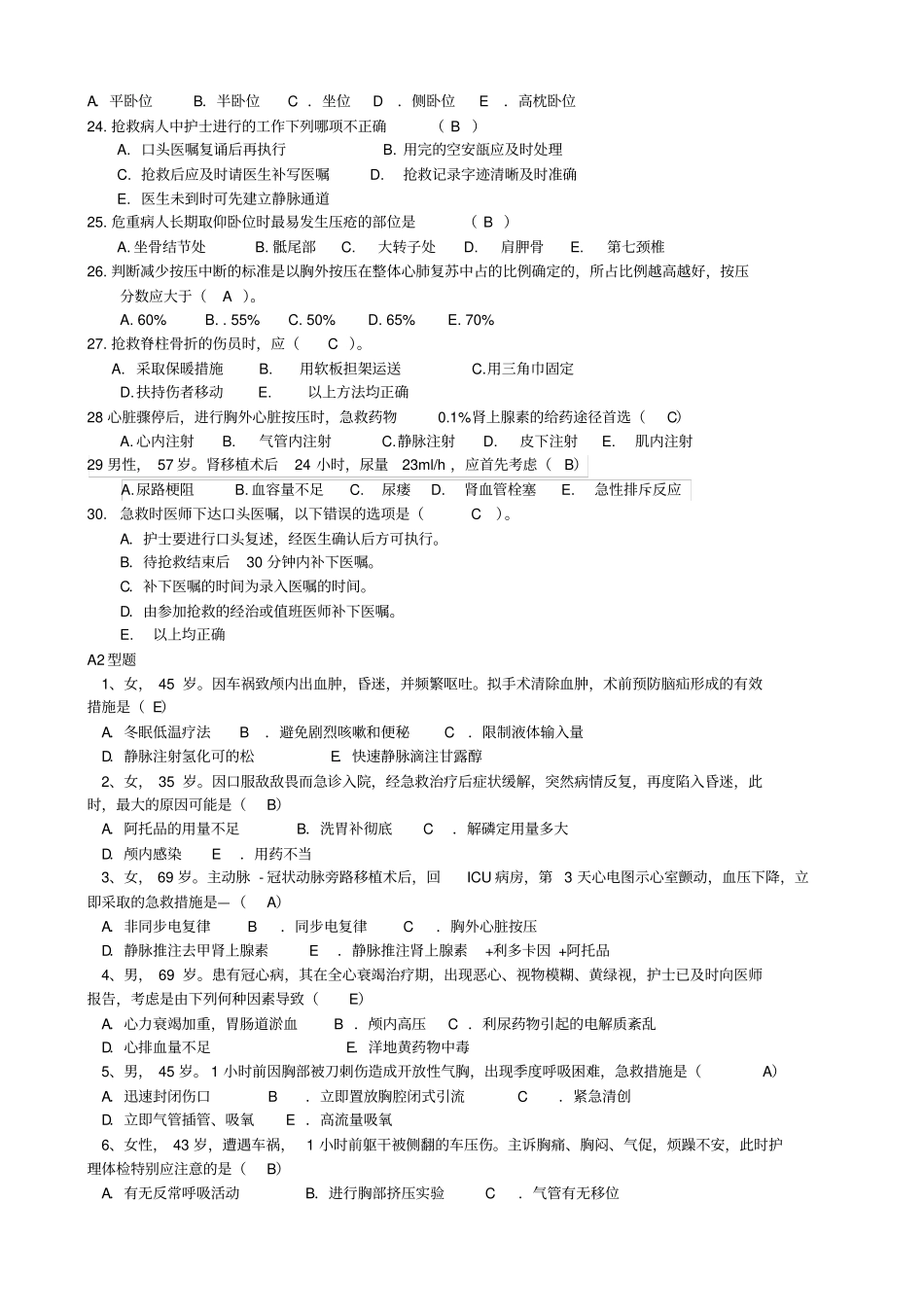 护理急救知识试题套_第3页