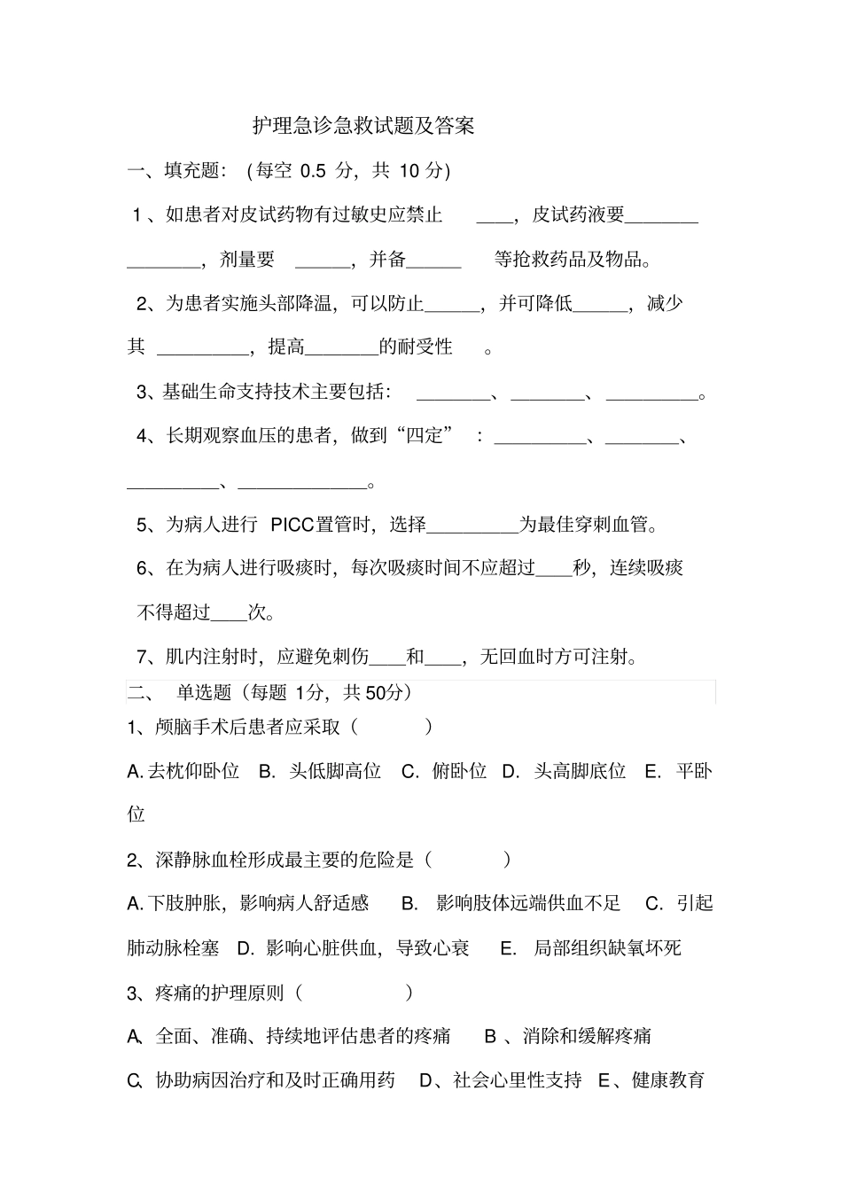 护理急诊急救试题及答案剖析_第1页