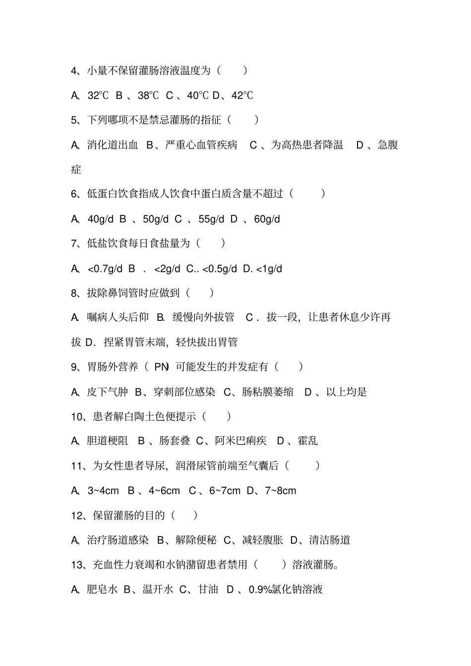 护理急诊急救试题及答案剖析_第2页