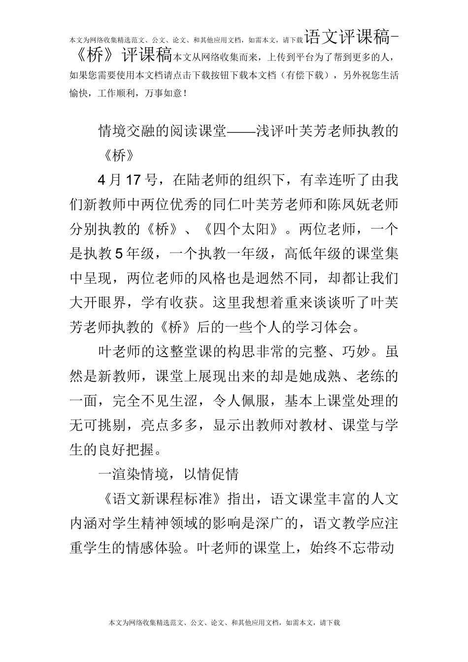 语文评课稿-《桥》评课稿_第1页