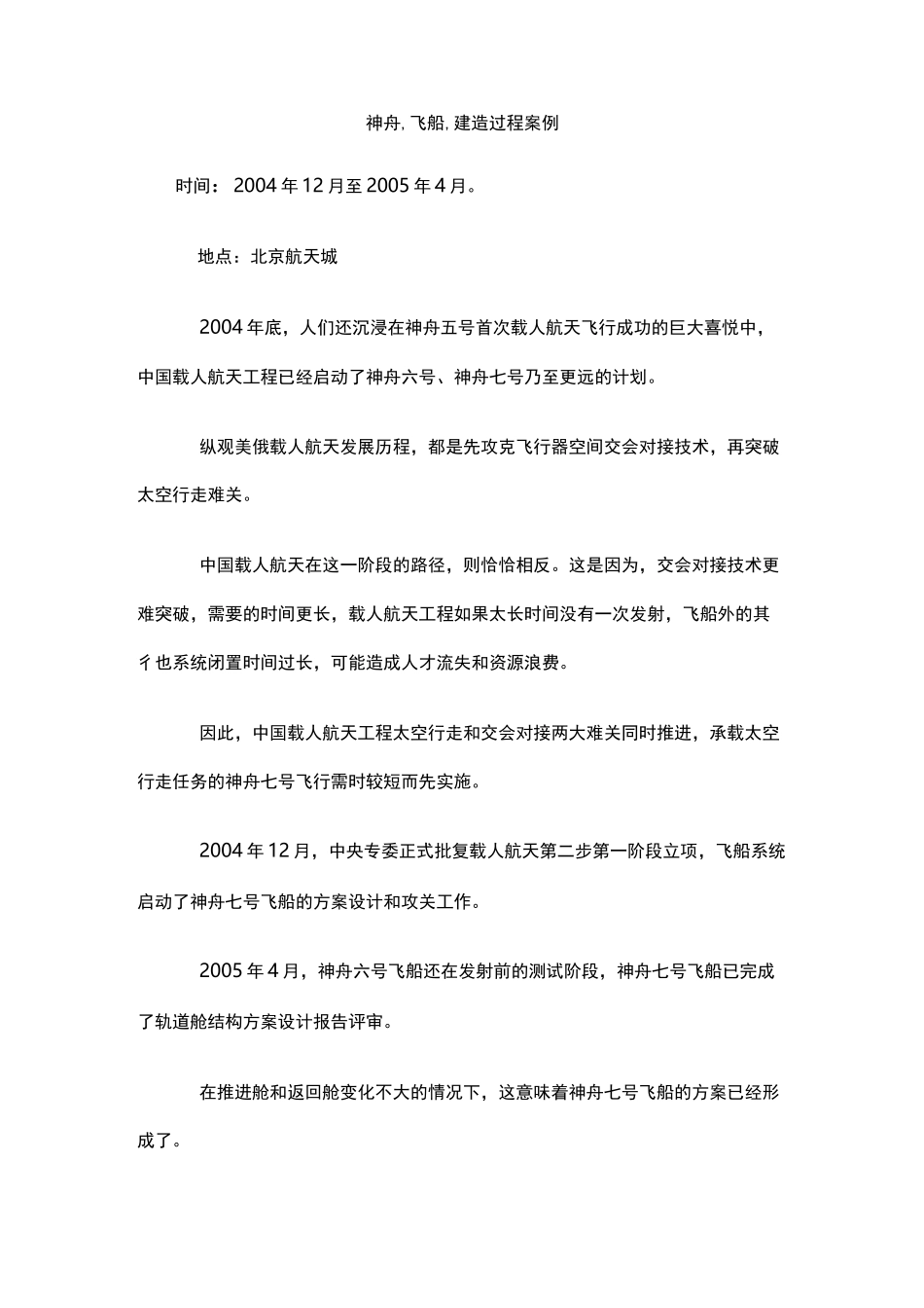 神舟,飞船,建造过程案例_第1页