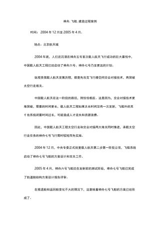 神舟,飞船,建造过程案例