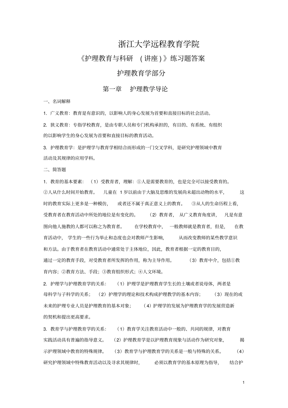 护理教育与科研讲座练习题答案_第1页