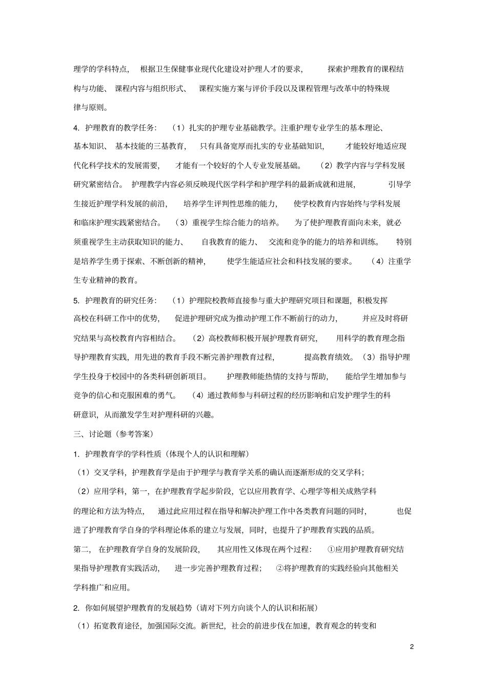 护理教育与科研讲座练习题答案_第2页