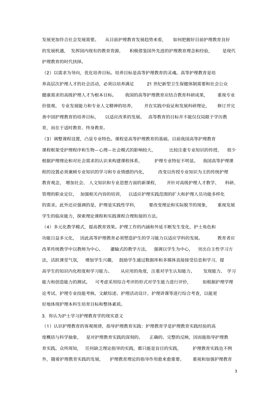 护理教育与科研讲座练习题答案_第3页