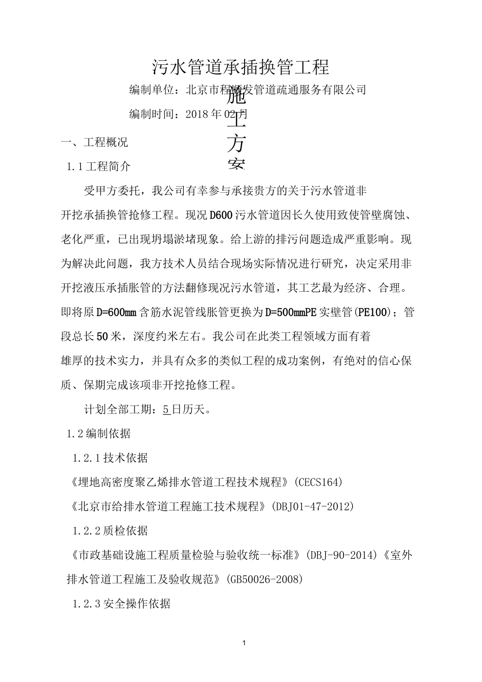 污水管道承插换管工程-施工方案_第1页