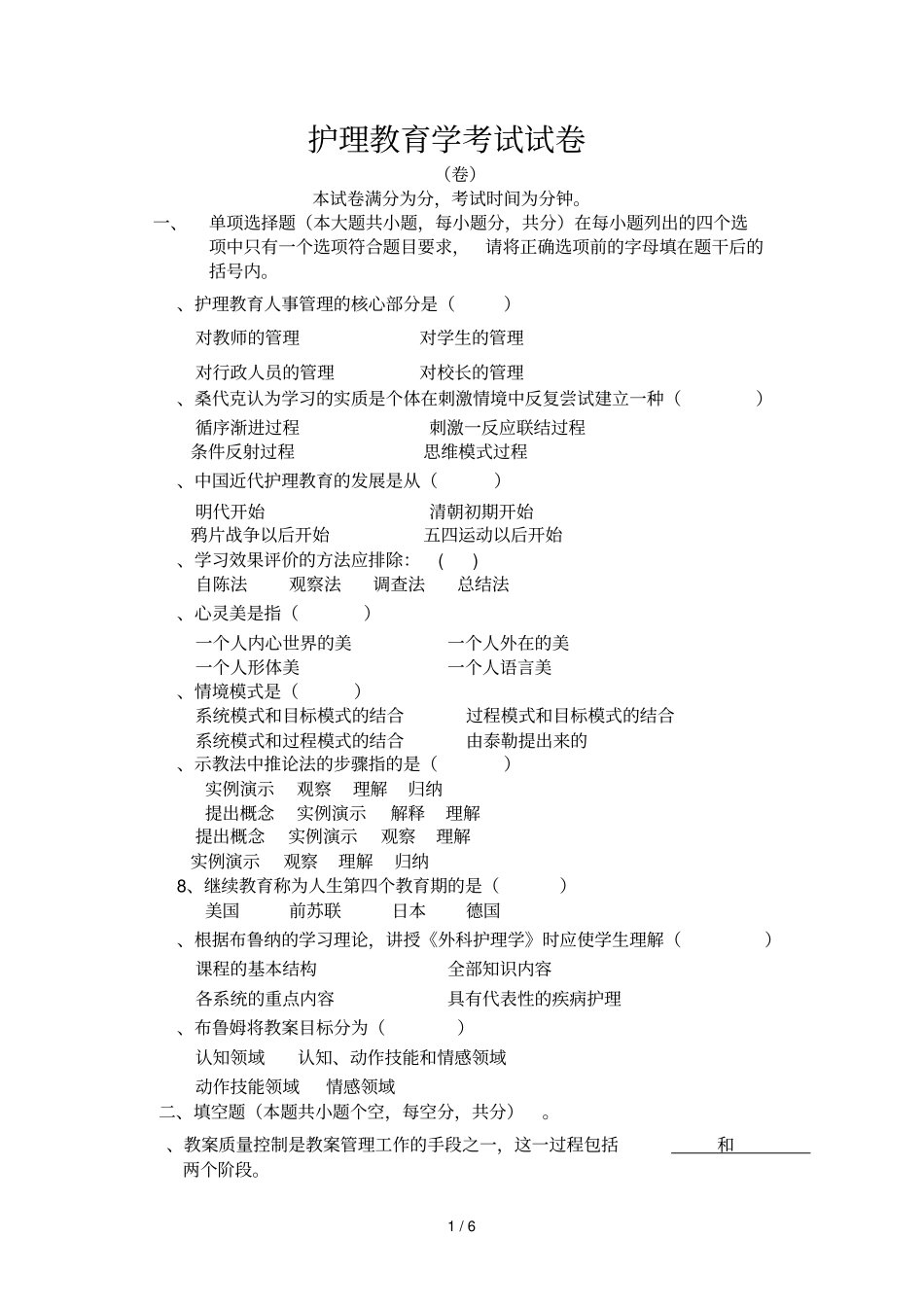 护理教育学考试试卷_第1页
