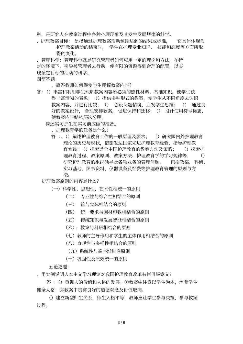 护理教育学考试试卷_第3页