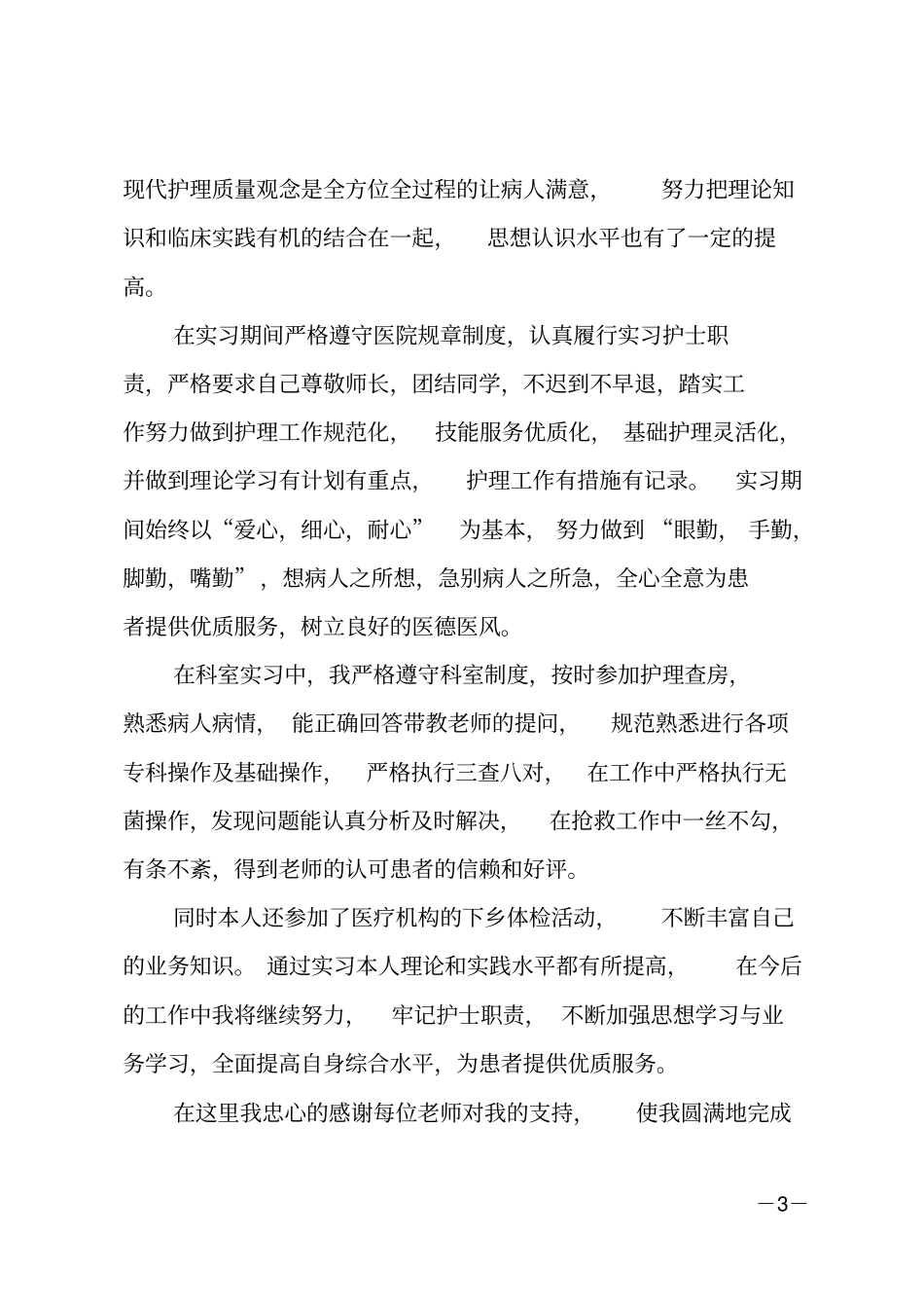 护理本科实习自我鉴定范文_第3页