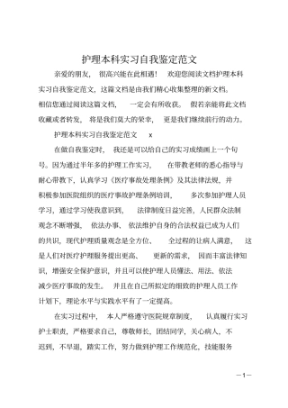护理本科实习自我鉴定范文