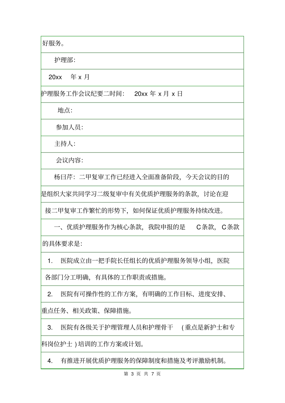 护理服务工作会议纪要会议纪要_第3页